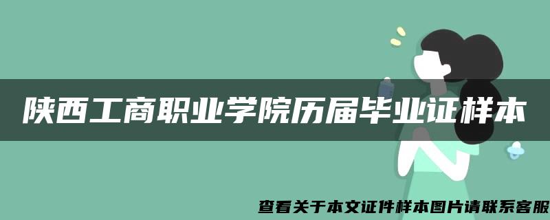 陕西工商职业学院历届毕业证样本