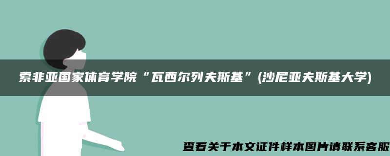 索非亚国家体育学院“瓦西尔列夫斯基”(沙尼亚夫斯基大学)