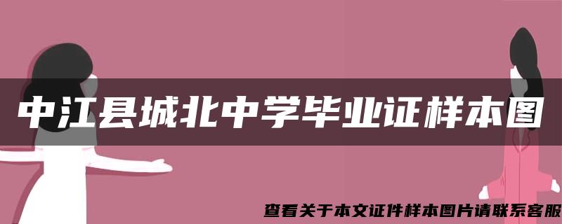 中江县城北中学毕业证样本图