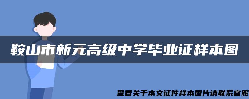 鞍山市新元高级中学毕业证样本图