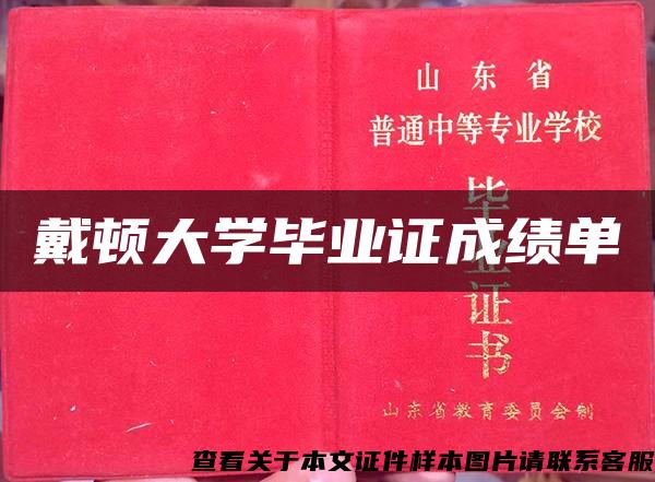 戴顿大学毕业证成绩单