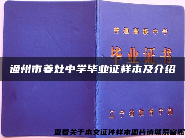 通州市姜灶中学毕业证样本及介绍