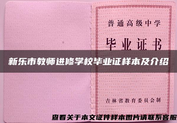 新乐市教师进修学校毕业证样本及介绍