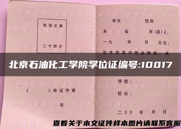 北京石油化工学院学位证编号:10017