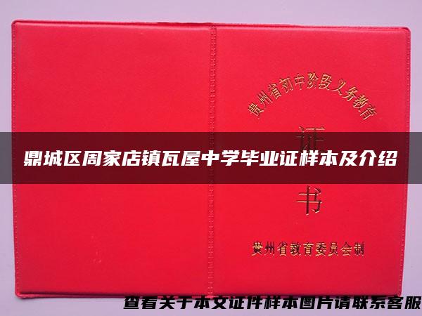 鼎城区周家店镇瓦屋中学毕业证样本及介绍