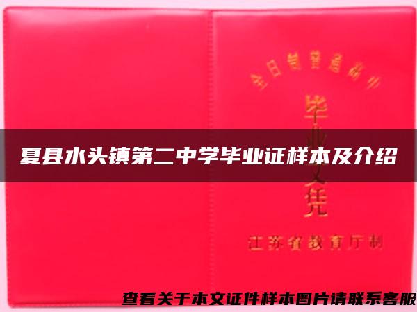 夏县水头镇第二中学毕业证样本及介绍