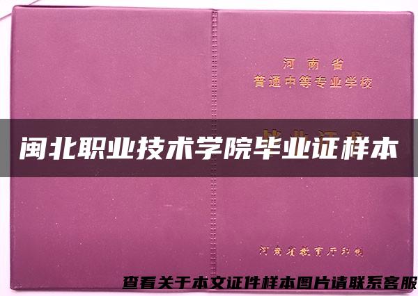 闽北职业技术学院毕业证样本