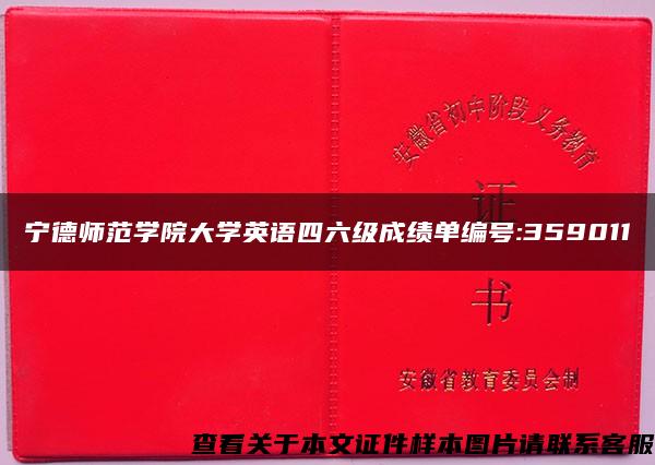 宁德师范学院大学英语四六级成绩单编号:359011