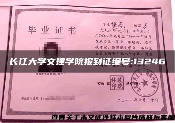 长江大学文理学院报到证编号:13246