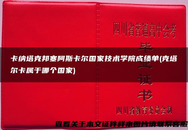 卡纳塔克邦塞阿斯卡尔国家技术学院成绩单(克塔尔卡属于哪个国家)