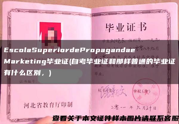 EscolaSuperiordePropagandaeMarketing毕业证(自考毕业证和那样普通的毕业证有什么区别，)