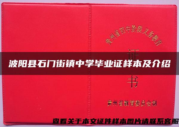 波阳县石门街镇中学毕业证样本及介绍