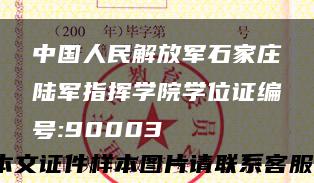 中国人民解放军石家庄陆军指挥学院学位证编号:90003