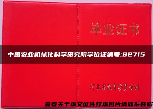 中国农业机械化科学研究院学位证编号:82715