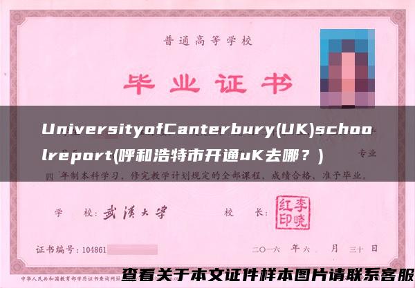 UniversityofCanterbury(UK)schoolreport(呼和浩特市开通uK去哪？)