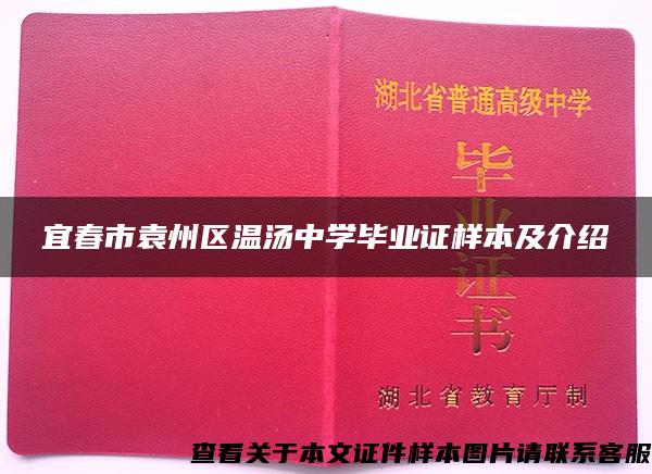 宜春市袁州区温汤中学毕业证样本及介绍