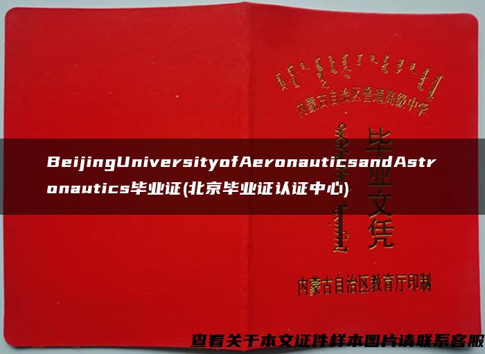 BeijingUniversityofAeronauticsandAstronautics毕业证(北京毕业证认证中心)