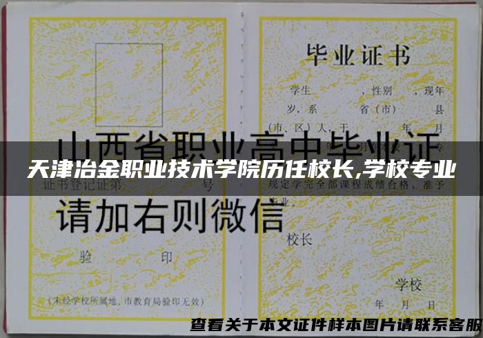 天津冶金职业技术学院历任校长,学校专业