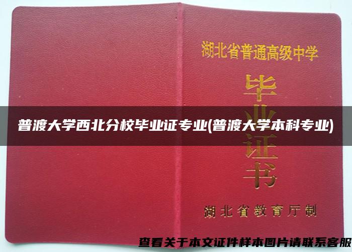 普渡大学西北分校毕业证专业(普渡大学本科专业)