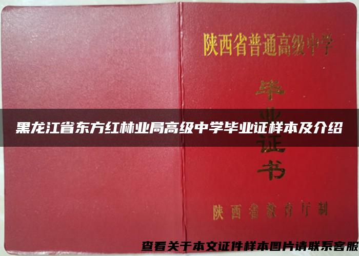 黑龙江省东方红林业局高级中学毕业证样本及介绍