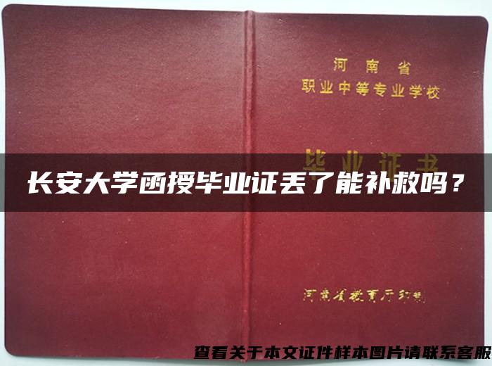 长安大学函授毕业证丢了能补救吗？