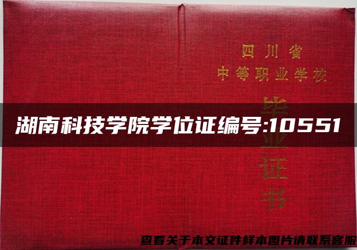 湖南科技学院学位证编号:10551