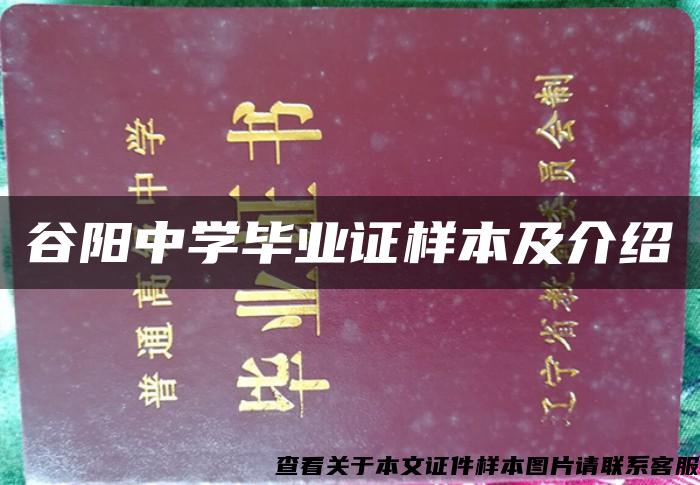 谷阳中学毕业证样本及介绍