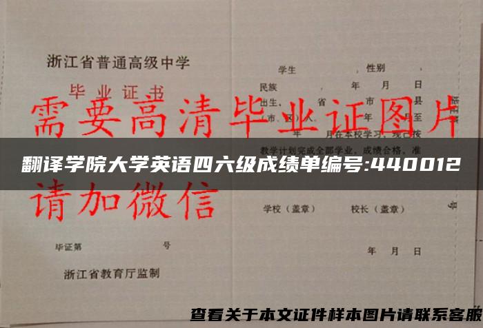 翻译学院大学英语四六级成绩单编号:440012