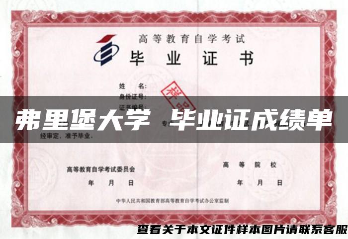 弗里堡大学 毕业证成绩单