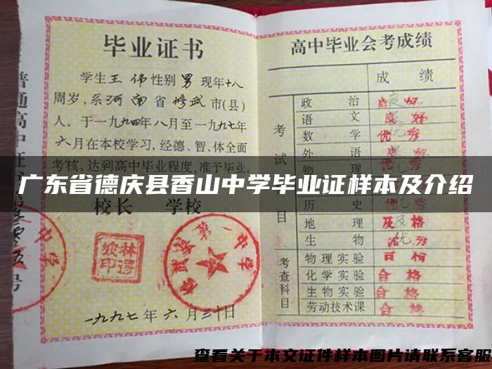 广东省德庆县香山中学毕业证样本及介绍