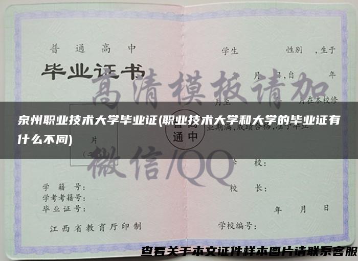 泉州职业技术大学毕业证(职业技术大学和大学的毕业证有什么不同)