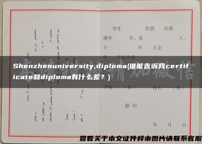 Shenzhenuniversity,diploma(谁能告诉我certificate和diploma有什么差？)