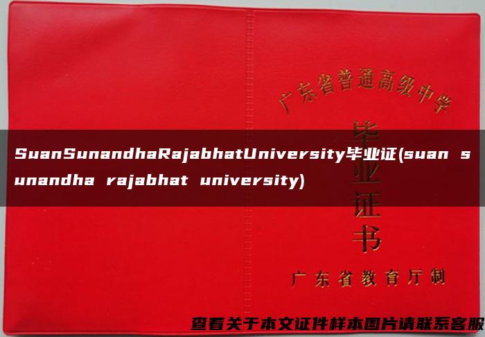 SuanSunandhaRajabhatUniversity毕业证(suan sunandha rajabhat university)