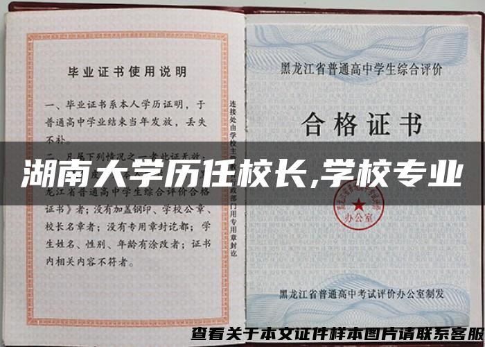 湖南大学历任校长,学校专业