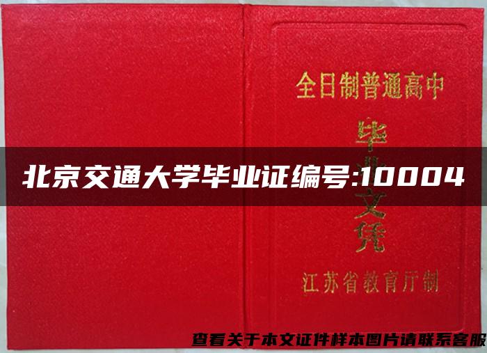 北京交通大学毕业证编号:10004