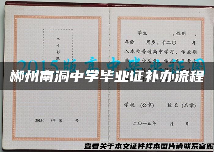 郴州南洞中学毕业证补办流程