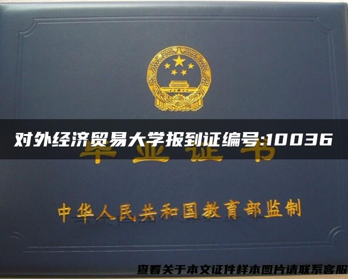 对外经济贸易大学报到证编号:10036