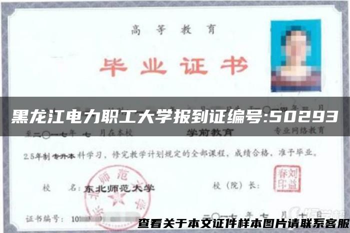 黑龙江电力职工大学报到证编号:50293