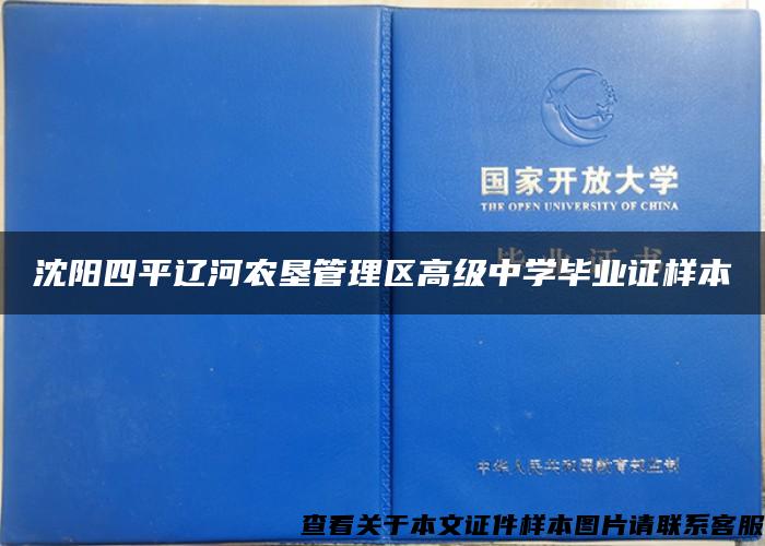 沈阳四平辽河农垦管理区高级中学毕业证样本