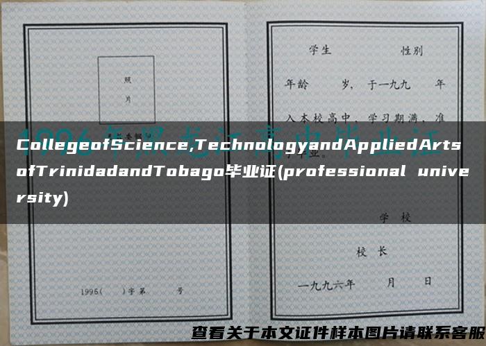 CollegeofScience,TechnologyandAppliedArtsofTrinidadandTobago毕业证(professional university)