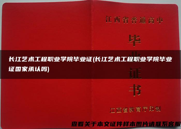 长江艺术工程职业学院毕业证(长江艺术工程职业学院毕业证国家承认吗)