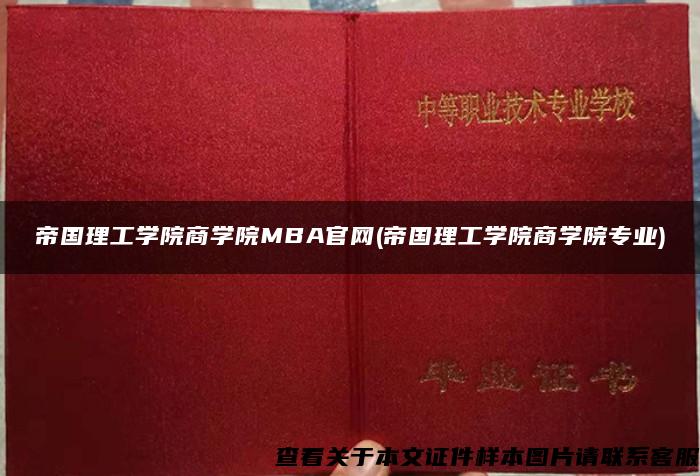 帝国理工学院商学院MBA官网(帝国理工学院商学院专业)