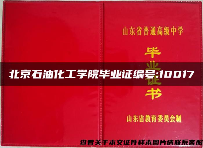 北京石油化工学院毕业证编号:10017