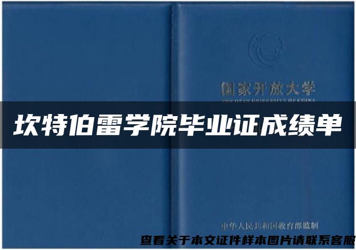 坎特伯雷学院毕业证成绩单