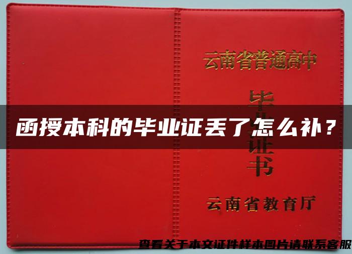 函授本科的毕业证丢了怎么补？