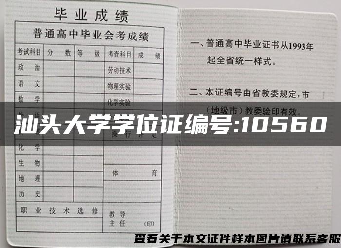 汕头大学学位证编号:10560