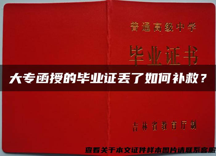 大专函授的毕业证丢了如何补救？