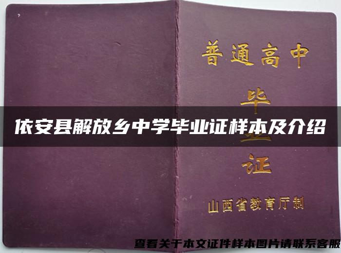 依安县解放乡中学毕业证样本及介绍