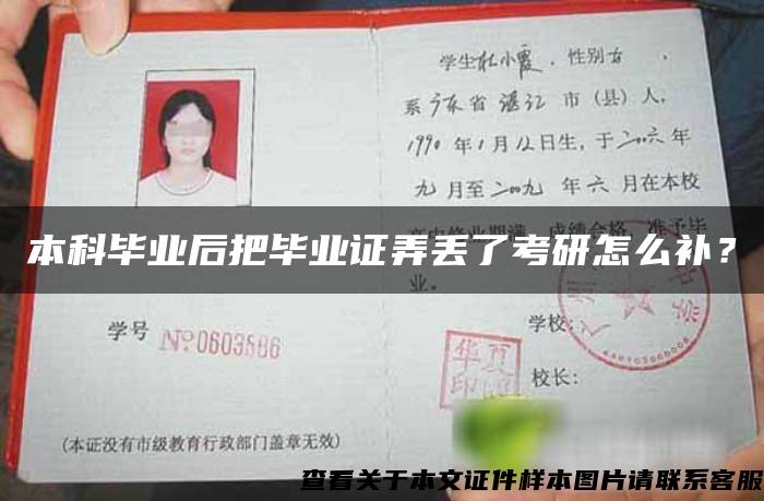 本科毕业后把毕业证弄丢了考研怎么补？