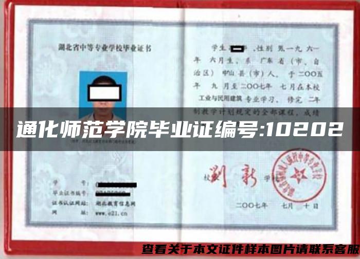 通化师范学院毕业证编号:10202